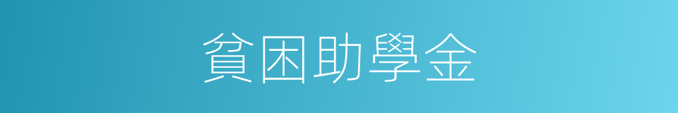 貧困助學金的同義詞