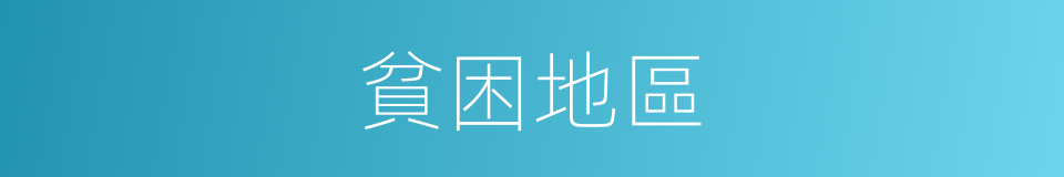 貧困地區的同義詞