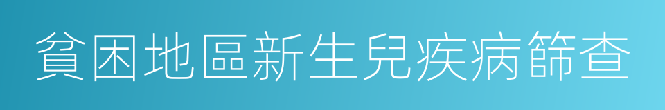 貧困地區新生兒疾病篩查的同義詞