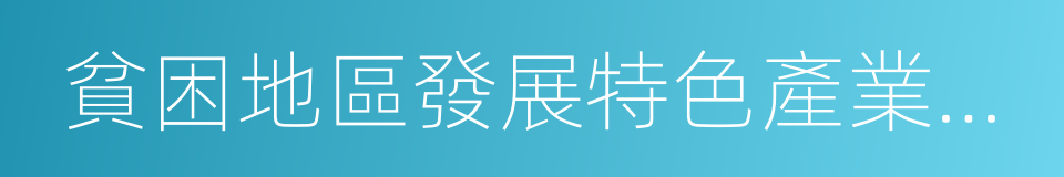 貧困地區發展特色產業促進精准脫貧指導意見的同義詞