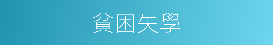 貧困失學的同義詞