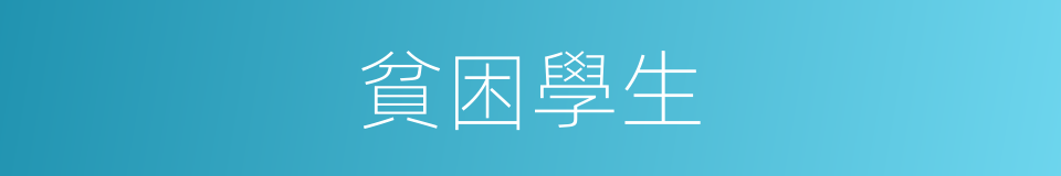 貧困學生的同義詞