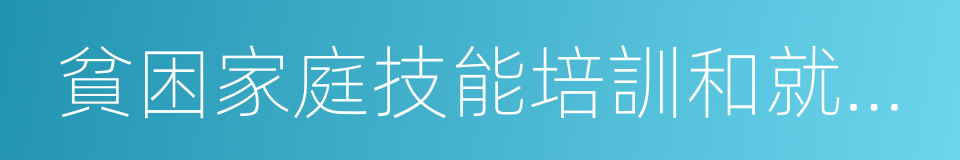 貧困家庭技能培訓和就業促進的同義詞