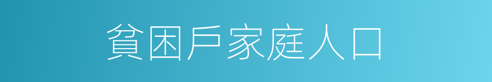 貧困戶家庭人口的同義詞