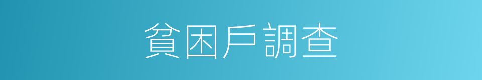 貧困戶調查的同義詞
