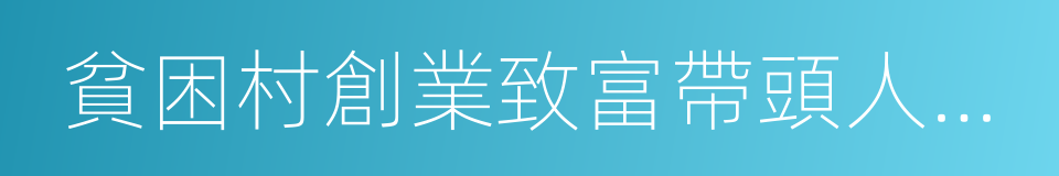 貧困村創業致富帶頭人培訓的同義詞