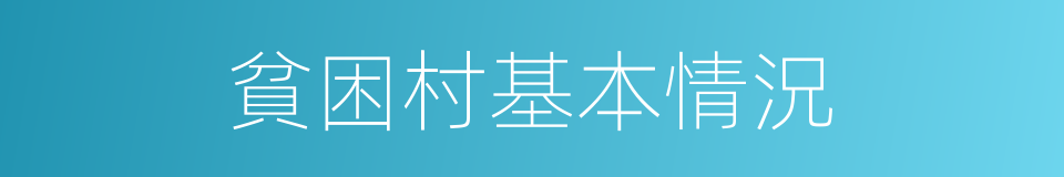 貧困村基本情況的同義詞