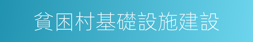 貧困村基礎設施建設的同義詞