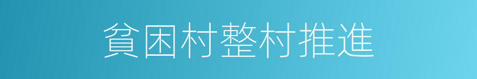 貧困村整村推進的同義詞