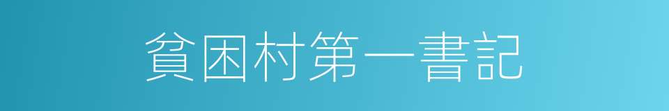 貧困村第一書記的同義詞