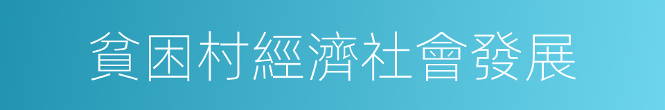 貧困村經濟社會發展的同義詞