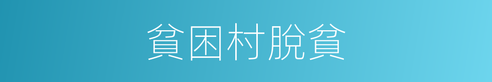 貧困村脫貧的同義詞