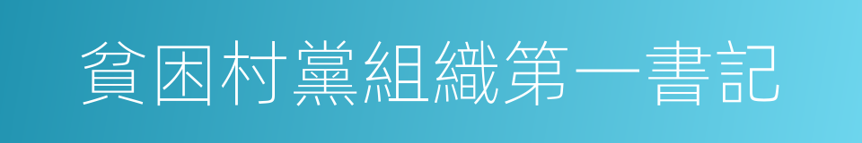 貧困村黨組織第一書記的同義詞