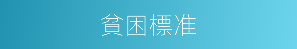 貧困標准的同義詞