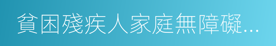 貧困殘疾人家庭無障礙改造的同義詞