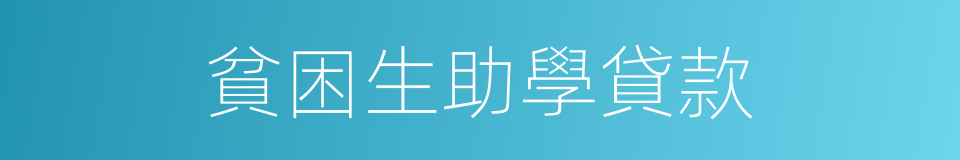 貧困生助學貸款的同義詞