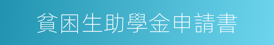 貧困生助學金申請書的同義詞