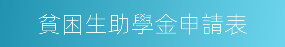 貧困生助學金申請表的同義詞