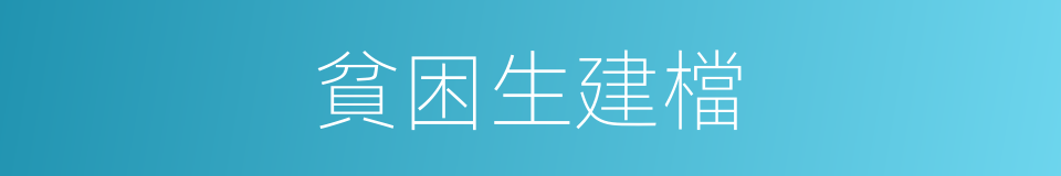 貧困生建檔的同義詞