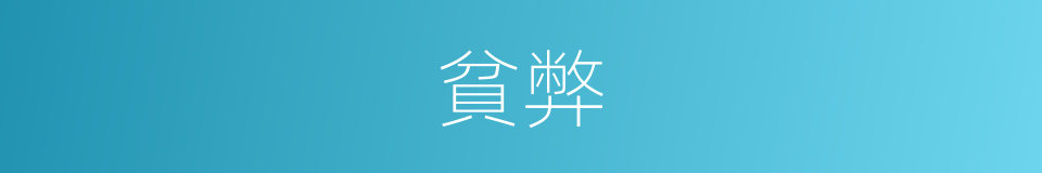 貧弊的意思