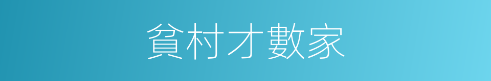 貧村才數家的同義詞