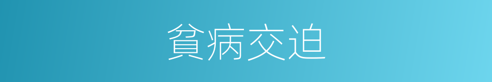 貧病交迫的意思