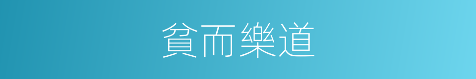 貧而樂道的意思