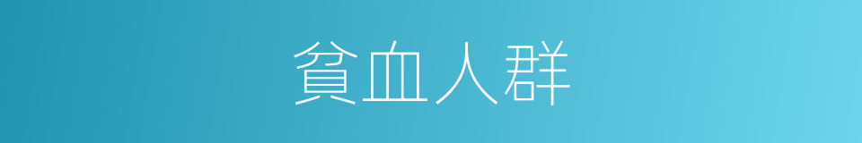 貧血人群的同義詞