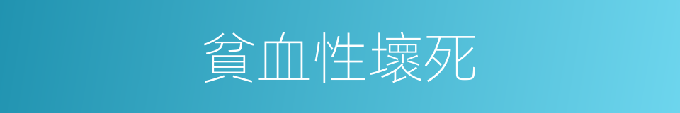 貧血性壞死的意思