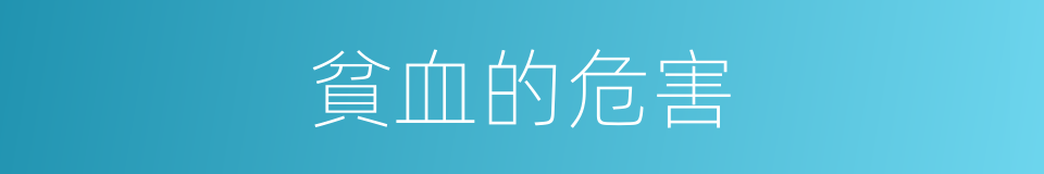 貧血的危害的同義詞