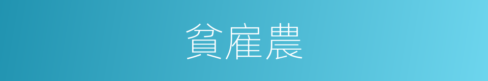 貧雇農的意思