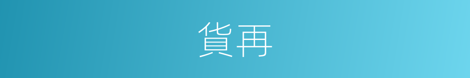 貨再的同義詞