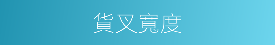 貨叉寬度的同義詞