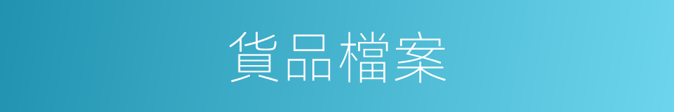 貨品檔案的同義詞