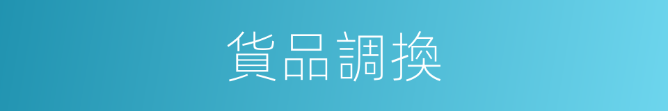 貨品調換的同義詞