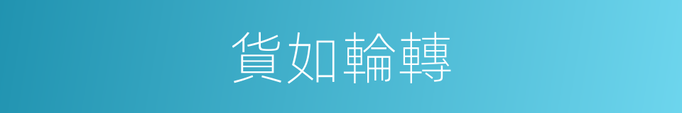 貨如輪轉的意思