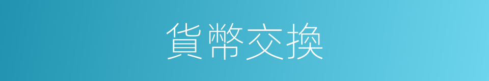貨幣交換的同義詞