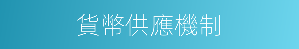 貨幣供應機制的同義詞