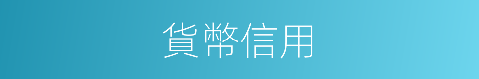 貨幣信用的同義詞