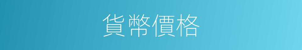 貨幣價格的同義詞