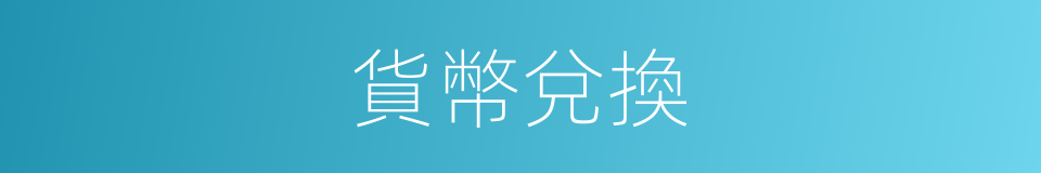貨幣兌換的同義詞