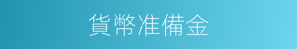 貨幣准備金的同義詞