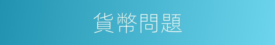 貨幣問題的同義詞