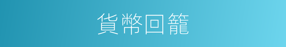 貨幣回籠的同義詞