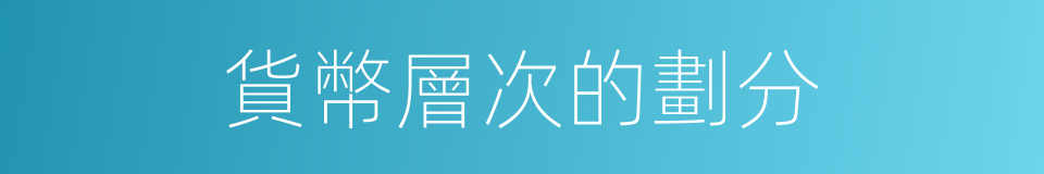 貨幣層次的劃分的同義詞
