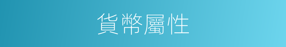 貨幣屬性的同義詞