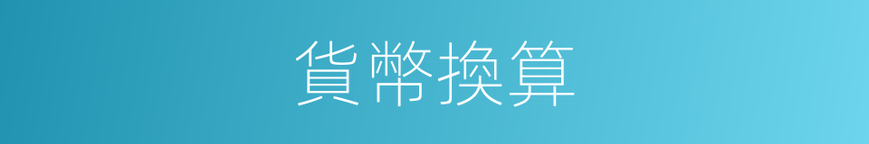 貨幣換算的同義詞
