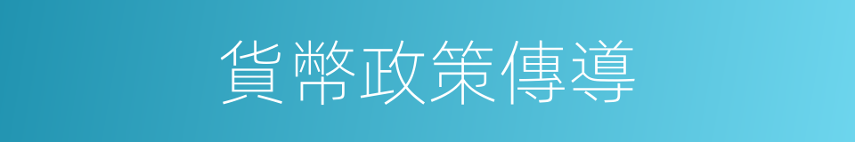 貨幣政策傳導的同義詞
