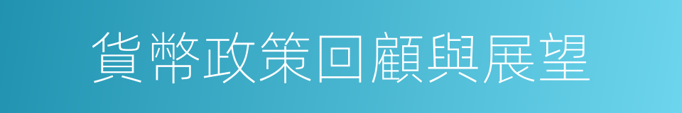 貨幣政策回顧與展望的同義詞