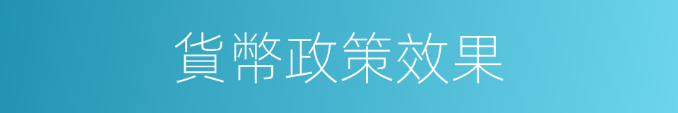 貨幣政策效果的同義詞